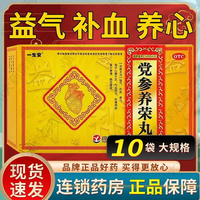 [一生安]党参养荣丸9g*10袋/盒