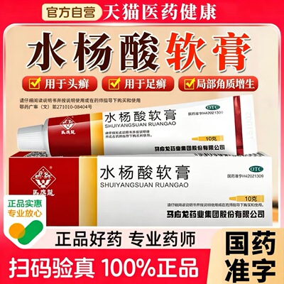 马应龙水杨酸软膏去疣去除膏跖疣正品头癣足癣