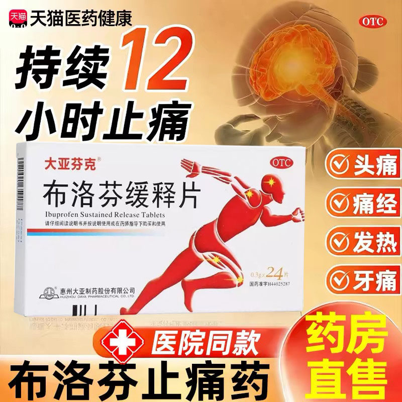 【大亚芬克】布洛芬缓释片0.3g*24片/盒