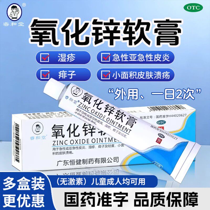 [睿和堂]氧化锌软膏15%*20g*1支/盒