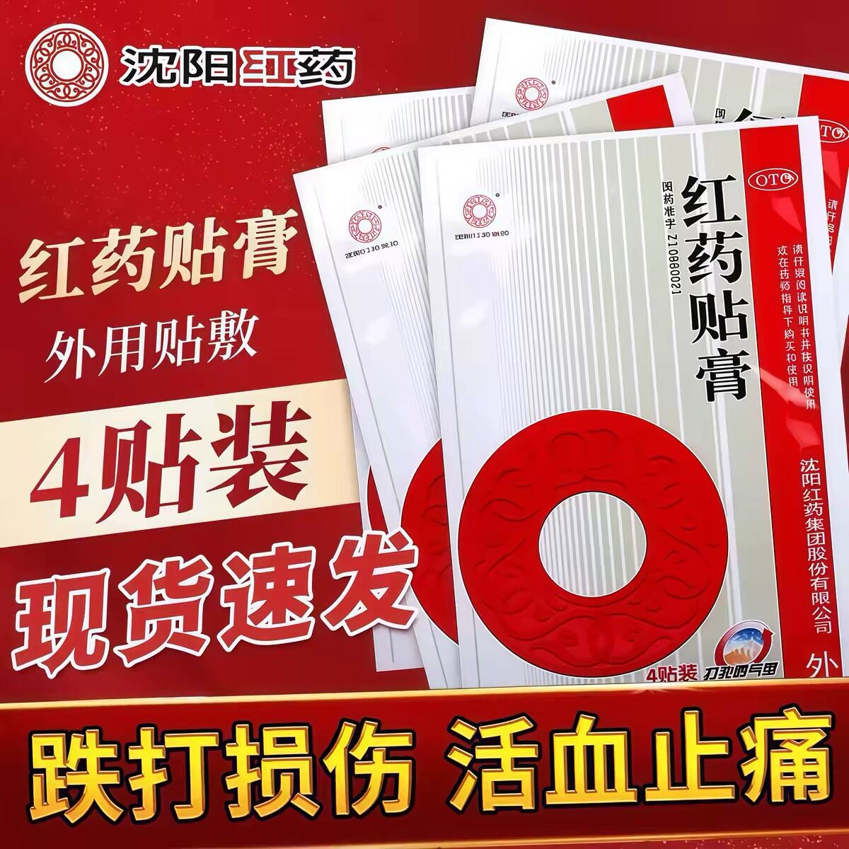 沈阳红药贴膏活血止痛祛瘀生新筋骨瘀疼跌打损伤药膏药贴官方正品