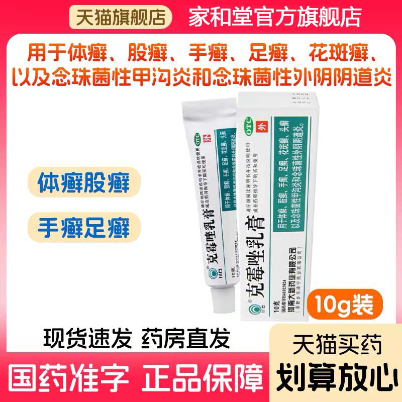[川石]克霉唑乳膏1%*10g*1支/盒
