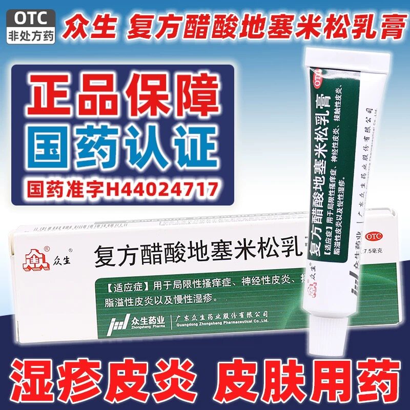 [众生]复方醋酸地塞米松乳膏0.075%1%1%*10g*1支/盒