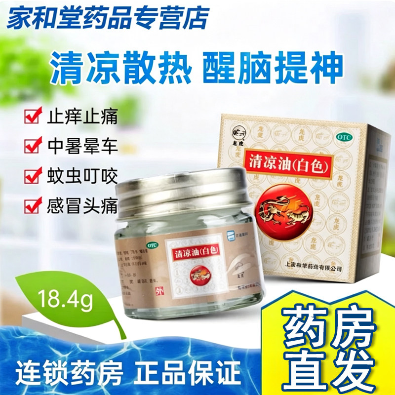 [龙虎]清凉油18.4g*1瓶/盒