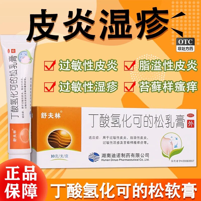 [舒夫林]丁酸氢化可的松乳膏0.1%*10g*1支/盒