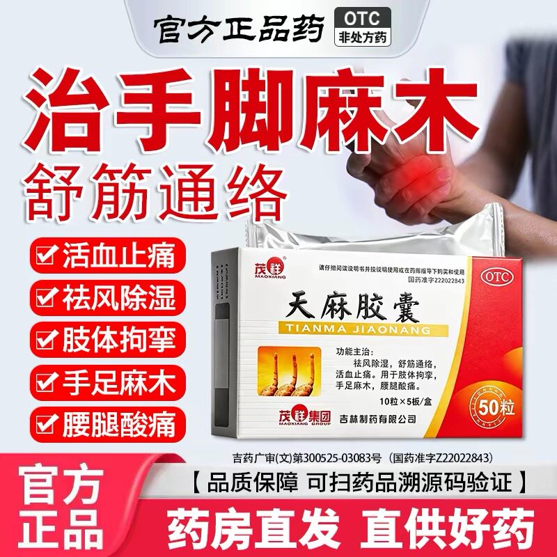 [茂祥]天麻胶囊0.25g*50粒/盒