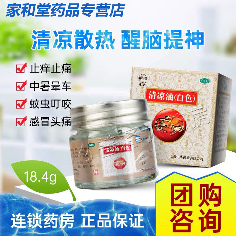 [龙虎]清凉油18.4g*1瓶/盒