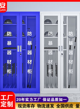 防暴器材装备柜学校安保警械工具放置柜反恐应急防暴柜盾牌安全柜
