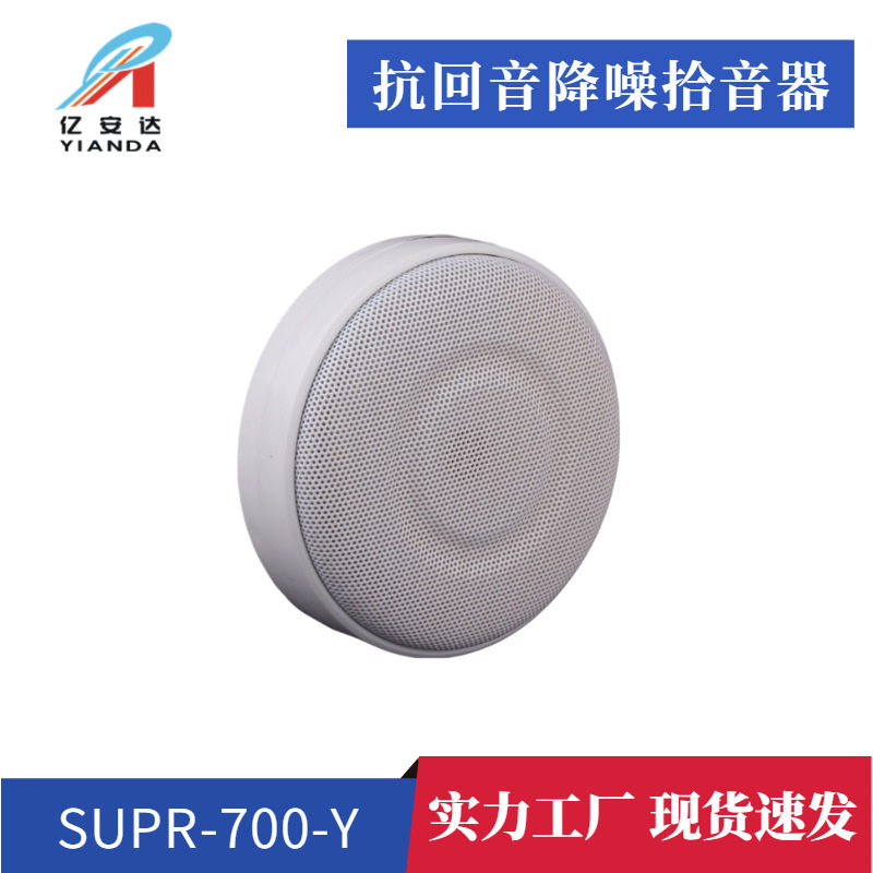 亿安达银行降噪拾音器 医院收费窗口拾音器 网络摄像机监控音频