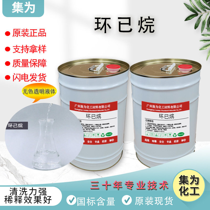 现货供应工业级环己烷溶剂标准环己烷清洗剂稀释剂高浓度高纯度