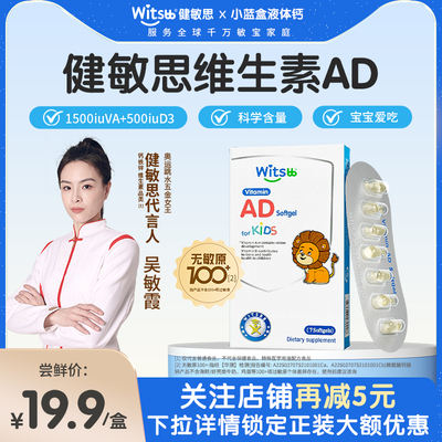 【吴敏霞力荐】健敏思维生素AD