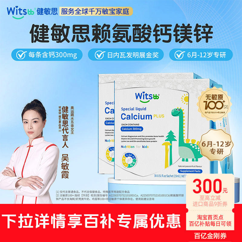 【下拉详情领9折金刚券】witsbb健敏思小蓝条赖氨酸钙镁锌液体钙
