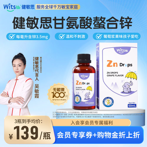 witsbb健敏思液体螯合锌