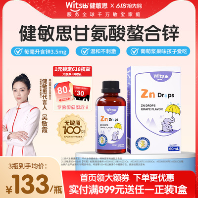 witsbb健敏思液体螯合锌