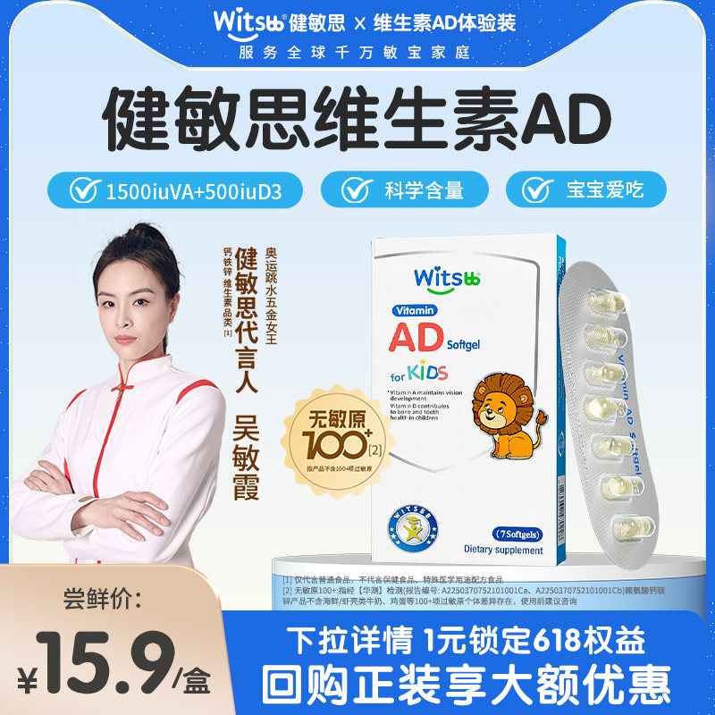 witsbb健敏思婴幼儿维生素ad儿童宝宝VD胶囊含d3非滴剂7粒体验装