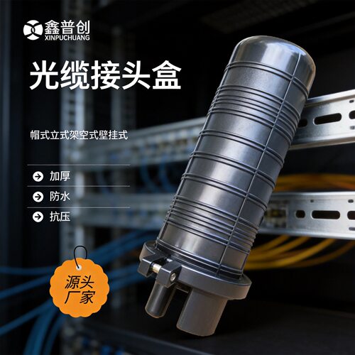 帽式光缆接头盒12/24/48芯1进4出室外防水热缩型接续盒光纤熔接包