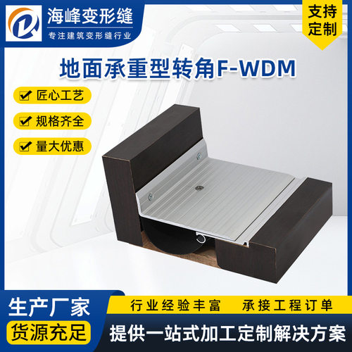地面变形缝铝合不锈钢金承重型转角F-WDM建筑厂家供应伸缩