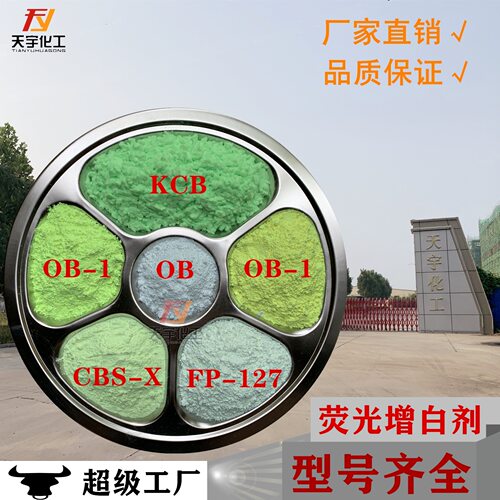 荧光增白剂OB厂家塑料增白剂OB-1涂料塑料油墨增白剂河北天宇去黄