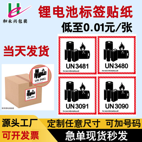 现货航空物流防火标签UN3481 3480 3091 3090货运含电池警示标签