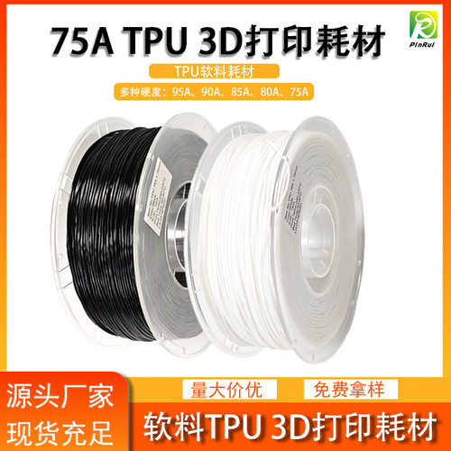 品锐pinrui 3d打印耗材 tpu弹性软料 7 80atpu 鞋面鞋垫软料