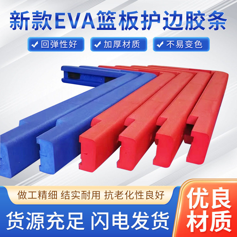 钢化玻璃篮板胶条篮筐边缘防撞保护条护条安全EVA护角篮球