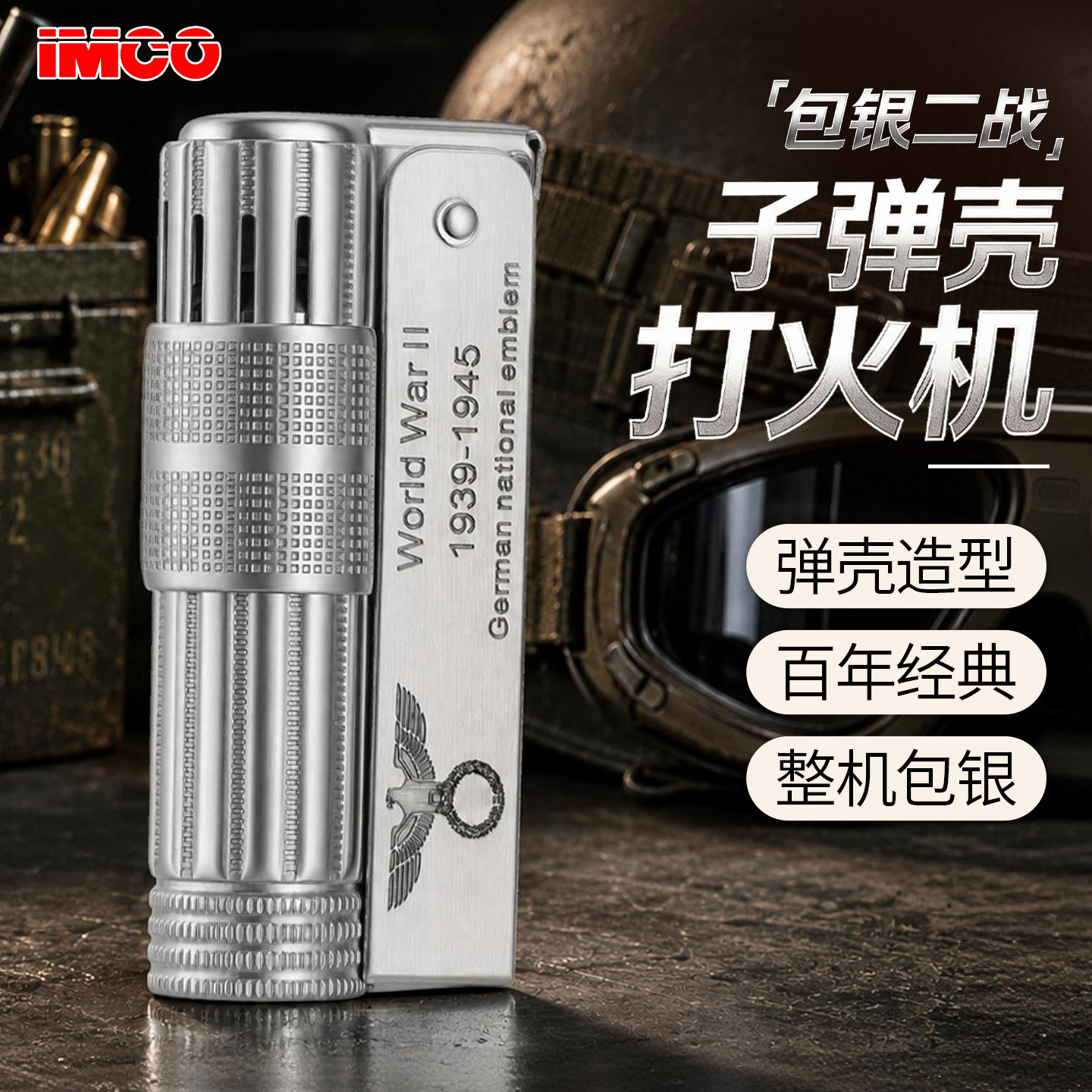 正品IMCO爱酷煤油打火机经典6700系列二战子弹壳设计包银外壳复古