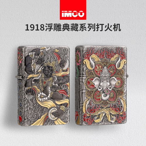 IMCO爱酷1918浮雕砂轮煤油打火机