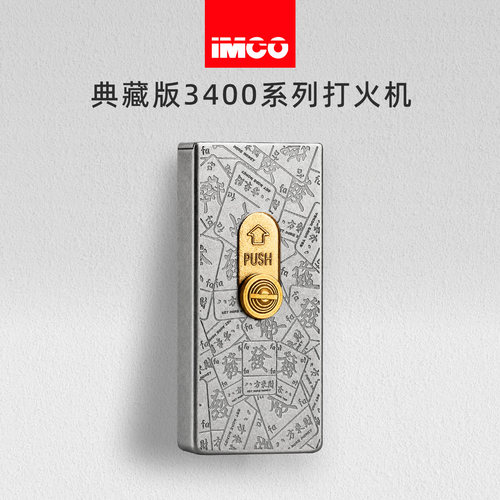 IMCO升降式点火古银发财打火机