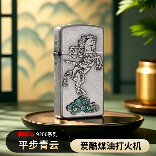 IMCO爱酷9200复古煤油打火机