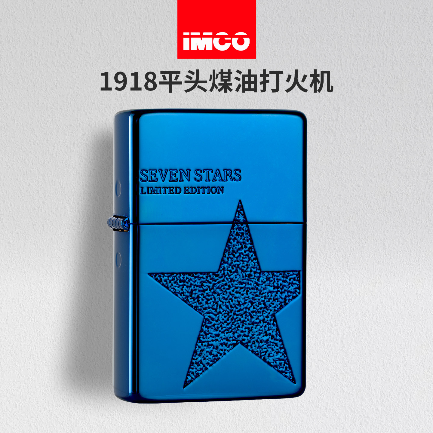爱酷IMCO煤油打火机送男友朋友图片
