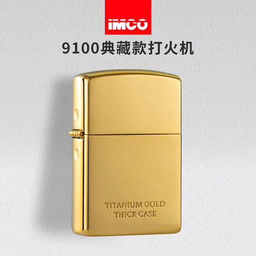 IMCO爱酷小金砖限定煤油打火机