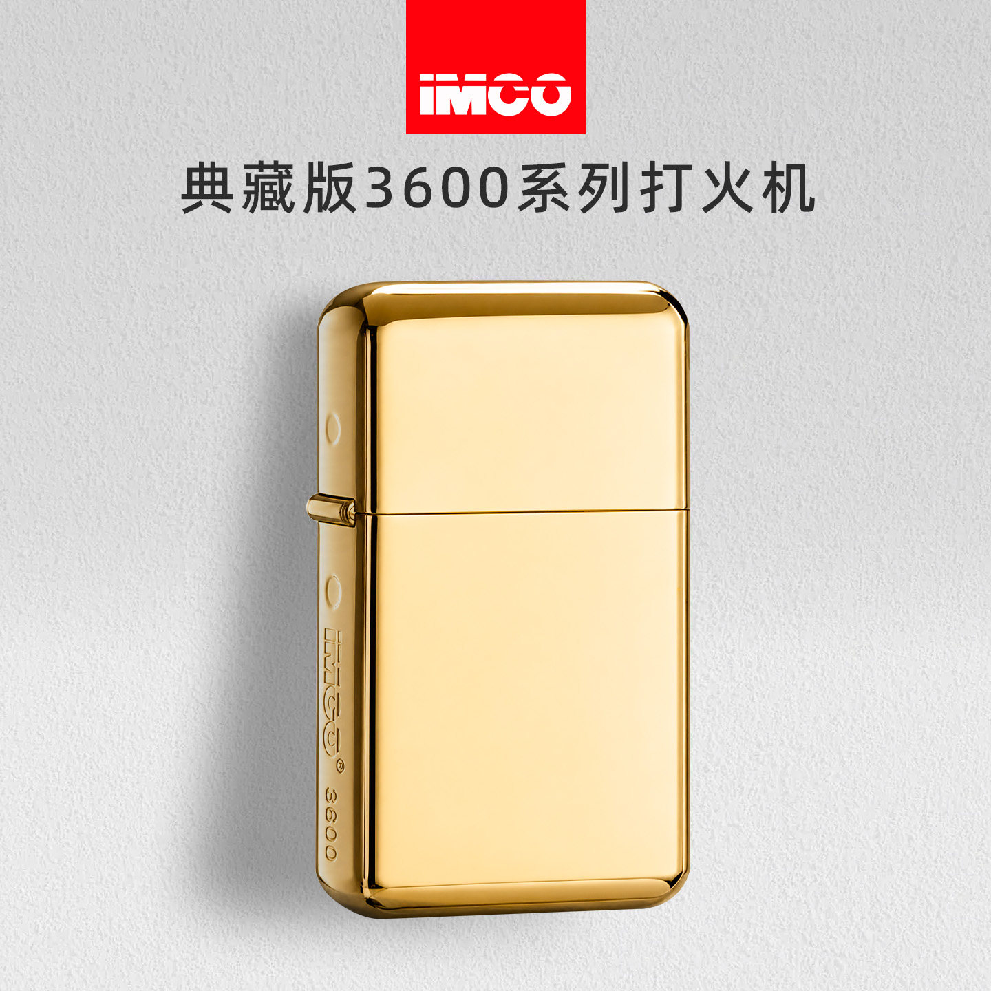 IMCO爱酷打火机典藏版3600系列金色煤油打火机防风男商务高端礼品
