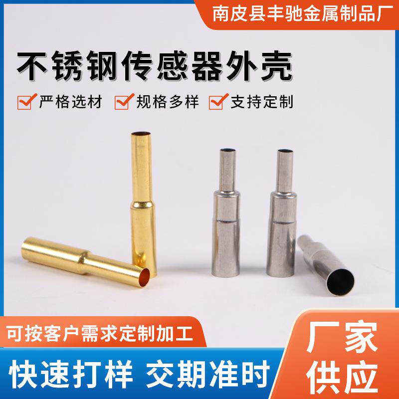 不锈钢传感器探头精密金属拉伸冲压零件铝拉伸管温度传感器外壳