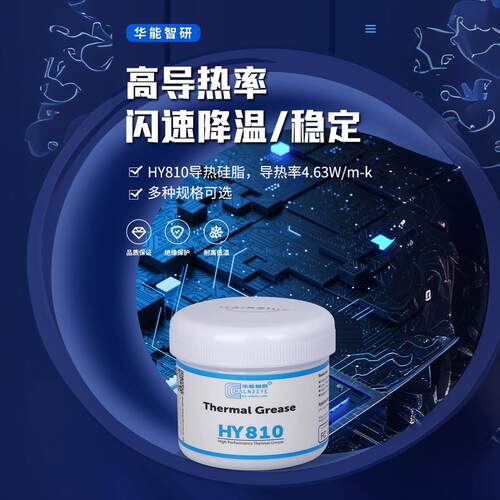 华能智研HY810灰色4.63导热硅脂led散热膏150g导热膏厂家