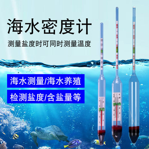 盐度计海水养殖密度计比重计鱼缸海缸含盐量盐度表测盐器咸度计