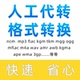 代转mgg kgg flac ogg m4a 音频格式 wav 转换mp3视频伴奏下载ncm