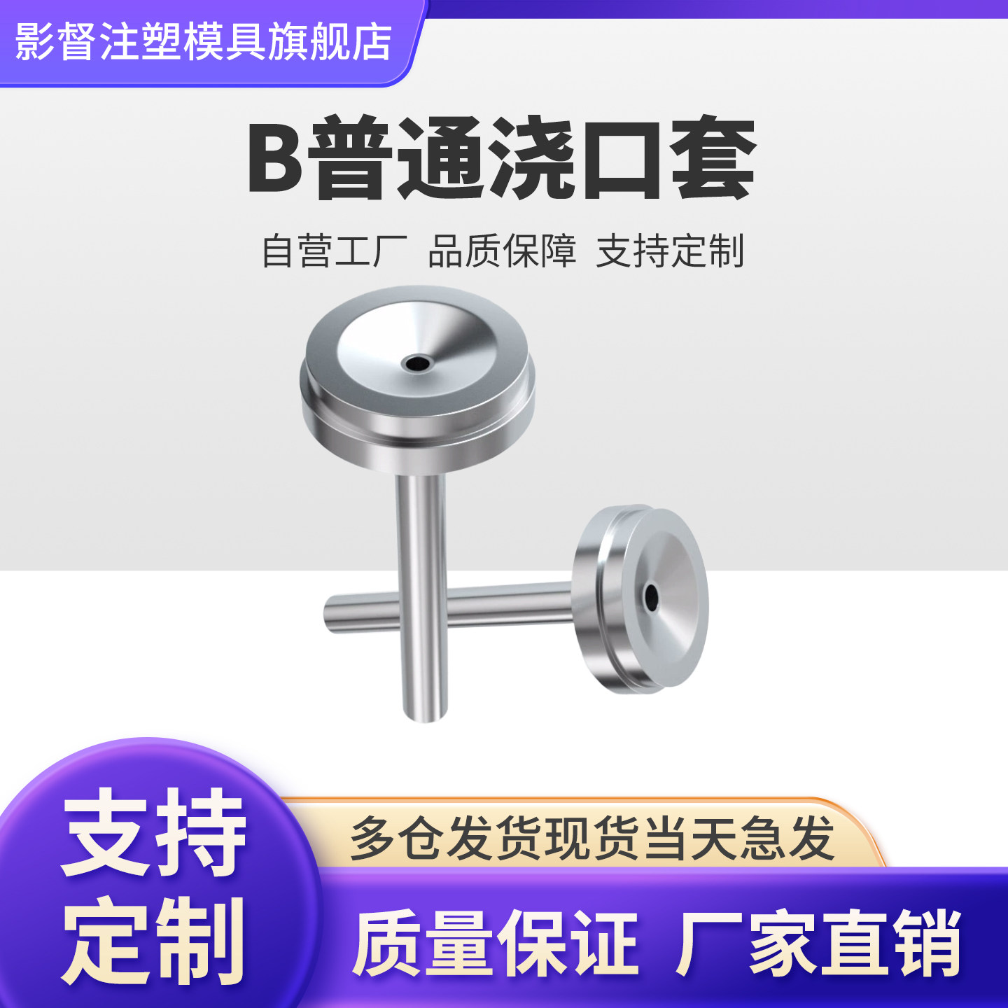 唧咀灌嘴浙标B型不加硬浇口套