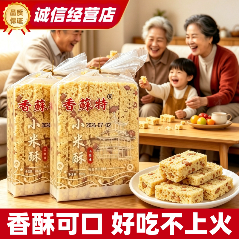 香酥特小米酥400g传统糕点香酥可口好吃不上火休闲过节送礼零食