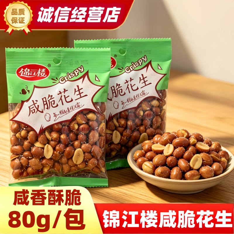 锦江楼咸脆花生80g独立包装油炸花生米咸香酥脆下酒菜零食花生