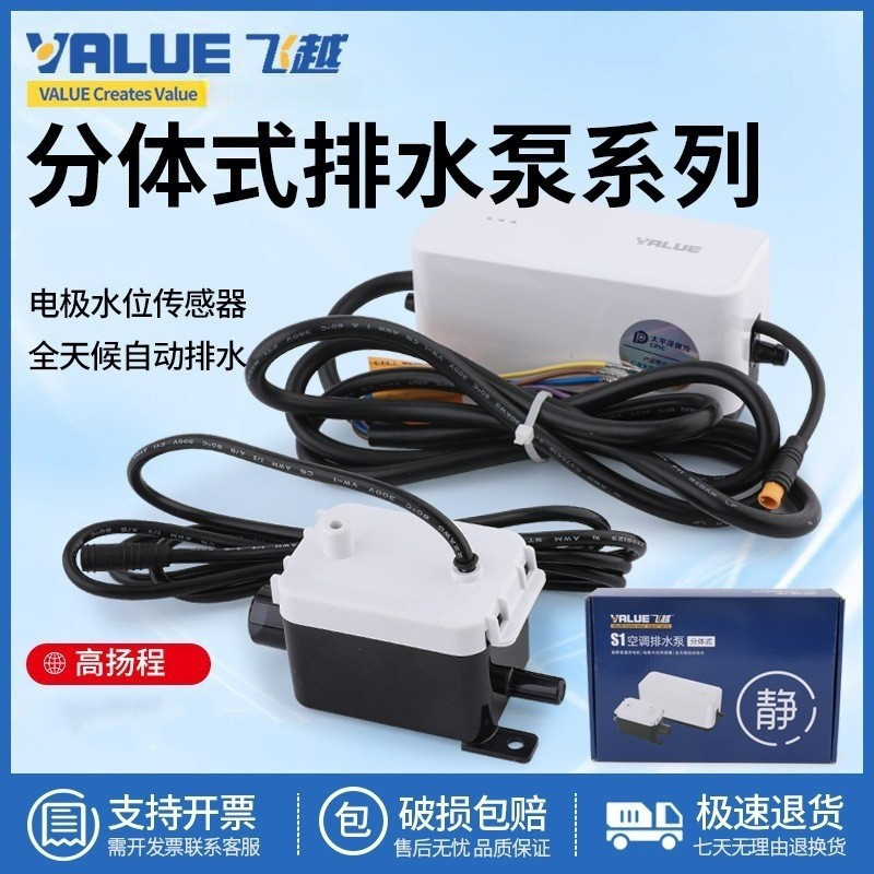 飞越排水泵S1/S2分体式家用中央空调外置抽水泵全自动排水器