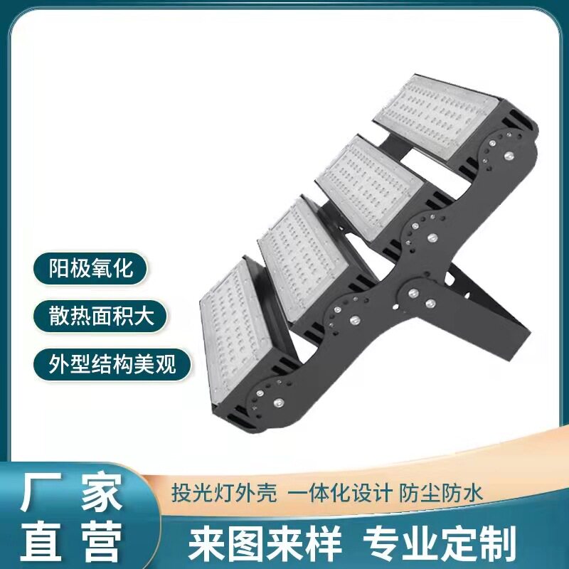 led投光灯模组外壳 路灯外壳50W户外照明模组隧道灯投光灯套件