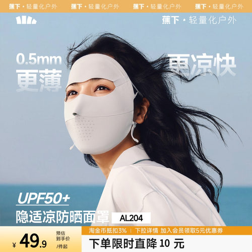 【下拉详情享优惠】蕉下无痕防晒面罩女夏防紫外线口罩脸罩脸基尼