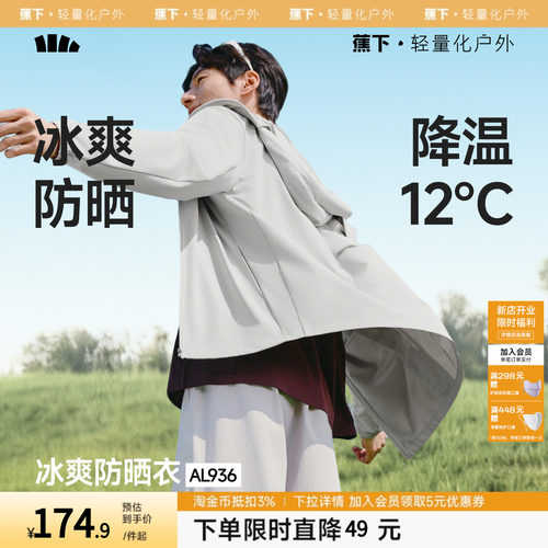 蕉下冰丝防晒衣男士轻薄皮肤衣户外骑行宽松2026新款透气防晒服