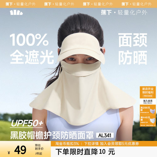 蕉下护颈脸基尼女士全脸防紫外线口罩全防护面颈一体防晒帽子面罩