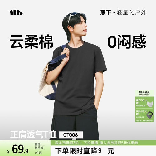 蕉下短袖男款透气白色宽松正肩圆领打底衫上衣舒适百搭t恤男新款