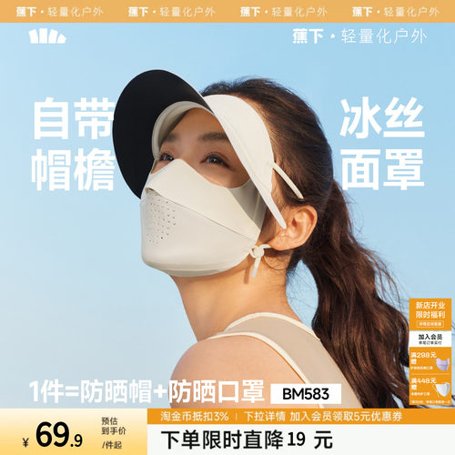 蕉下轻薄无痕帽檐面罩冰丝全脸防紫外线骑行遮阳脸罩女全脸脸基尼