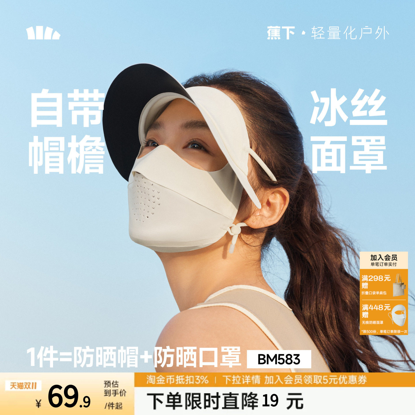 蕉下轻薄无痕帽檐面罩冰丝全脸防紫外线骑行遮阳脸罩女全脸脸基尼