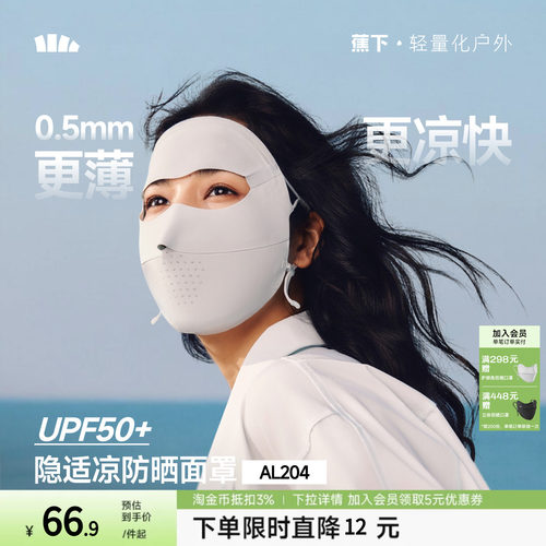 【下拉详情享优惠】蕉下无痕防晒面罩女夏防紫外线口罩脸罩脸基尼