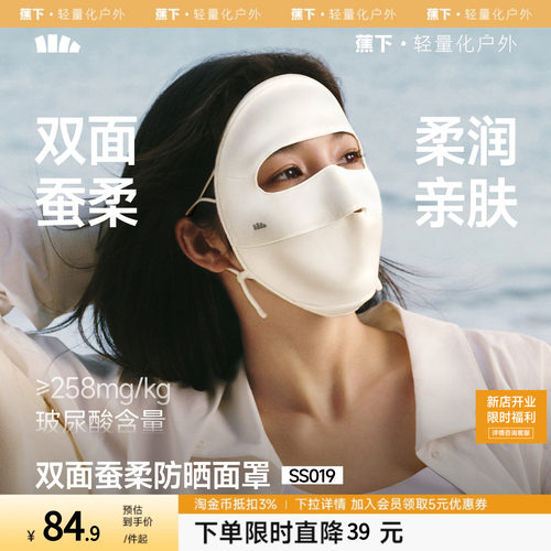 蕉下真丝防晒面罩双面蚕柔遮阳蚕丝医美敏感肌口罩凉感透气脸基尼