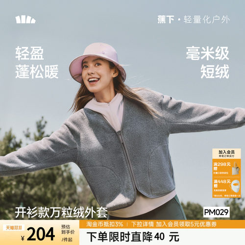 蕉下休闲开衫V领早秋女新款百搭摇粒绒内胆透气绒感舒适薄款外套